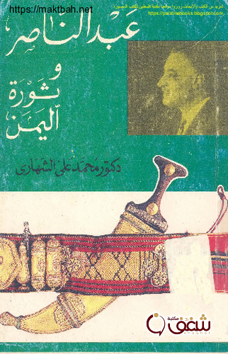 كتاب عبدالناصر وثورة اليمن للمؤلف محمد علي الشهاري